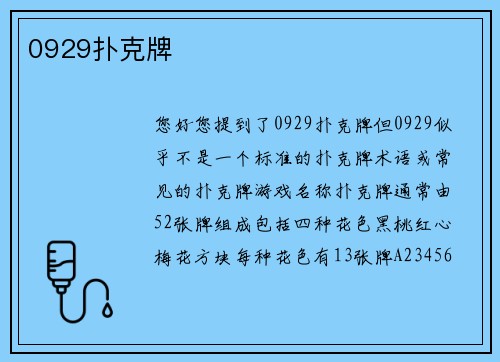 0929扑克牌