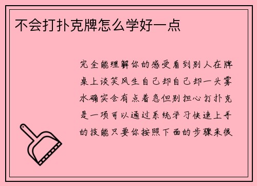 不会打扑克牌怎么学好一点