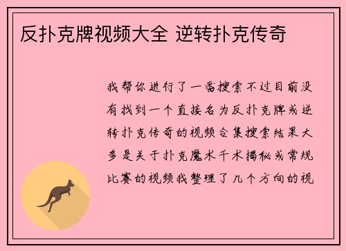 反扑克牌视频大全 逆转扑克传奇